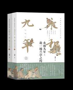 刘墨新作《永和九年·赴一场兰亭之约》签名版 出版：人民美术出版社