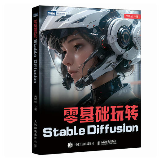 *基础玩转Stable Diffusion sd教程书籍文生图图生图SD模型训练教程人工智能ai绘图绘画大模型 商品图0