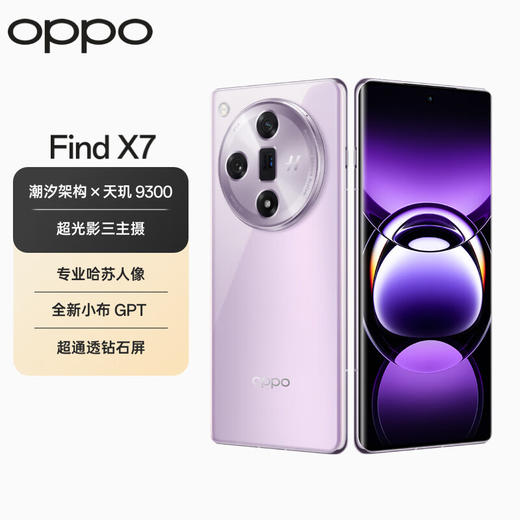 OPPO Find X7 16GB+512GB 烟云紫 天玑 9300 超光影三主摄 专业哈苏人像 长续航 5G 拍照 AI手机 商品图1