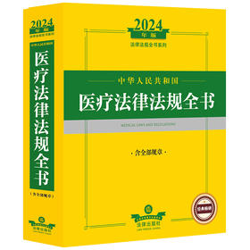 2024年中华人民共和国医疗法律法规全书：含全部规章 法律出版社法规中心编 法律出版社