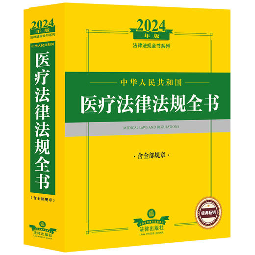 2024年中华人民共和国医疗法律法规全书：含全部规章 法律出版社法规中心编 法律出版社 商品图0