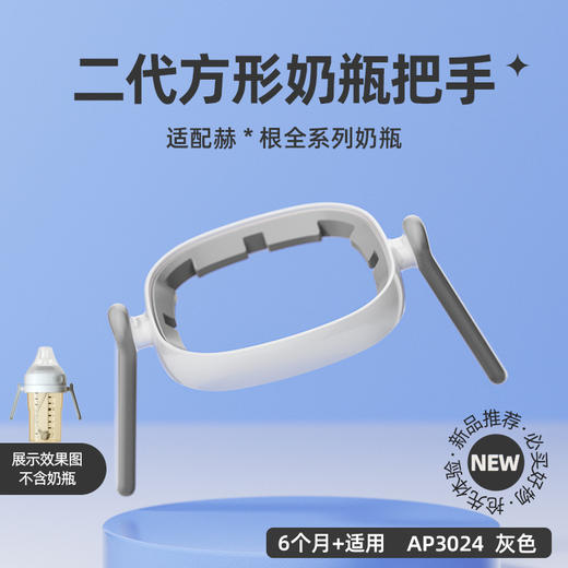 安配适配赫根奶瓶配件婴儿方形奶瓶把手宽口把握把手柄通用升级版 商品图9