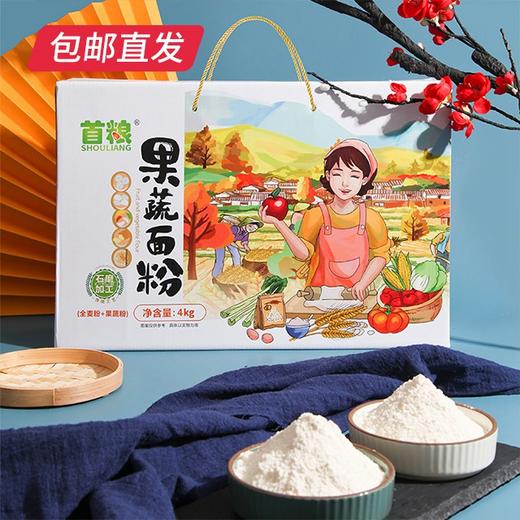 首粮全麦石磨果蔬面粉礼盒4000g【CS】【包邮直发】(ZB) 商品图0