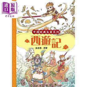 预售 【中商原版】Fun China趣读中华 中国经典名著 西游记 港台原版 儿童文学小说 四大名著 园丁文化 精美彩色插图 儿童课外读物