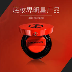 【双12嗨购节】【全球购·特价】阿玛尼Armani轻垫菁纯粉底液气垫15g持妆 提亮肤色 遮瑕 气垫壳+气垫芯（单独包装）·现货速达