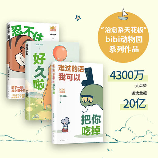 bibi动物园漫画套装3册 难过的话我可以把你吃掉+等你好久啦+忍不住想打扰你 商品图1
