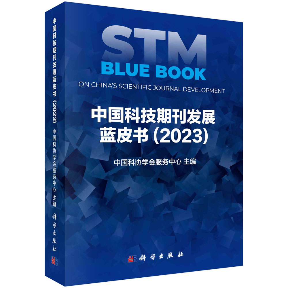 中国科技期刊发展蓝皮书（2023）