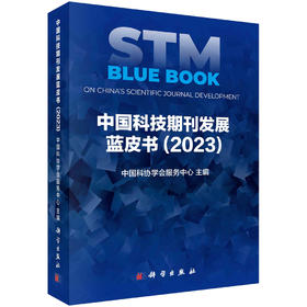 中国科技期刊发展蓝皮书（2023）