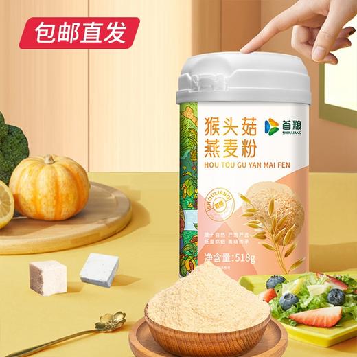 首粮猴头菇燕麦粉518g【CS】【包邮直发】(ZB) 商品图1