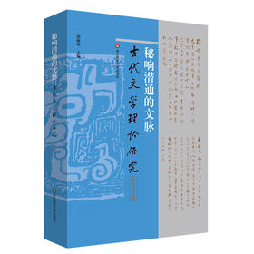秘响潜通的文脉 古代文学理论研究第五十七辑 胡晓明主编