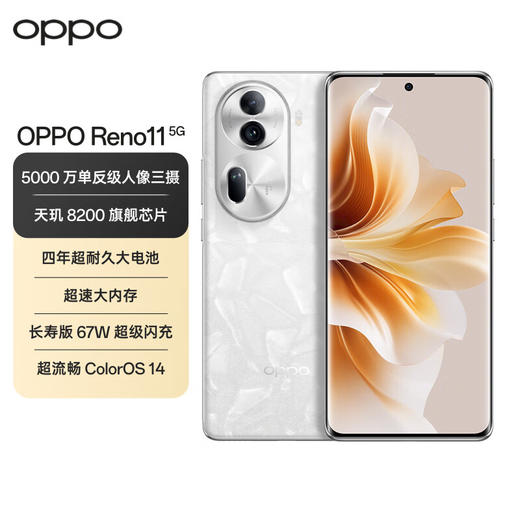 OPPO Reno11  5000万单反级人像三摄 天玑8200旗舰芯片 67W超级闪充 5G拍照手机 商品图0