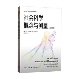 社会科学概念与测量 加里·格尔茨 著 社会科学