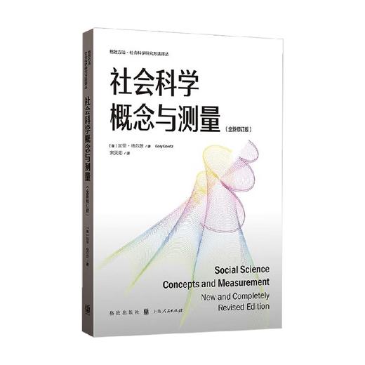 社会科学概念与测量 加里·格尔茨 著 社会科学 商品图0