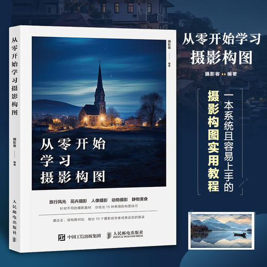 从*开始学习摄影构图 摄影书籍构图拍摄技巧教程数码单反摄影构图教程手机摄影入门旅行风光人像摄影书籍 商品图0