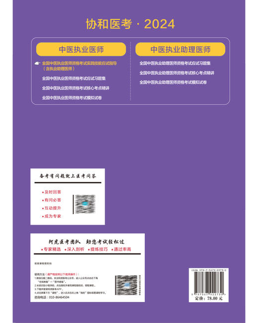 协和医考 2024全国中医执业医师资格考试实践技能应试指导 含执业助理医师 附视频课程 中国协和医科大学出版社9787567922730 商品图4