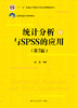 统计分析与SPSS的应用（第7版）/ 薛薇 商品缩略图1