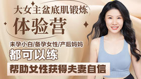 摇康树客户专属｜大女主盆底肌锻炼体验营-【爱经课堂】