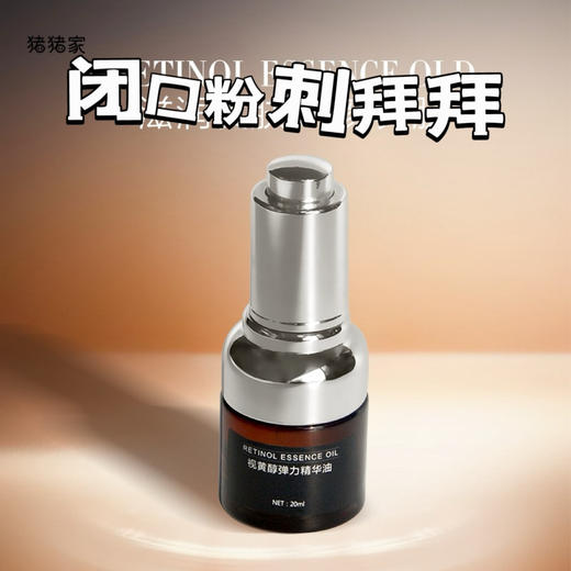 【十余年口碑，新年新鲜入库】A醇（视黄醇）弹力精华油  王炸精华 20ml 复刻媲美某顿金胶 晚上精华步骤 不加防腐剂 体系温和不刺激 油性肌肤不油 干性肌肤不干 商品图1