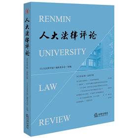 人大法律评论（2022年第1辑·总第35辑） 《从大法律评论》编辑委员会·组编 法律出版社