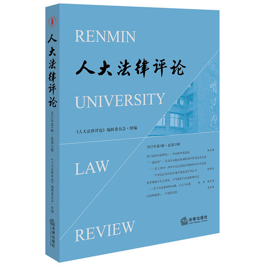 人大法律评论（2022年第1辑·总第35辑） 《从大法律评论》编辑委员会·组编 法律出版社 商品图0