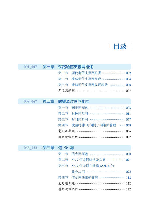 29210-2  铁路通信支撑网 商品图2