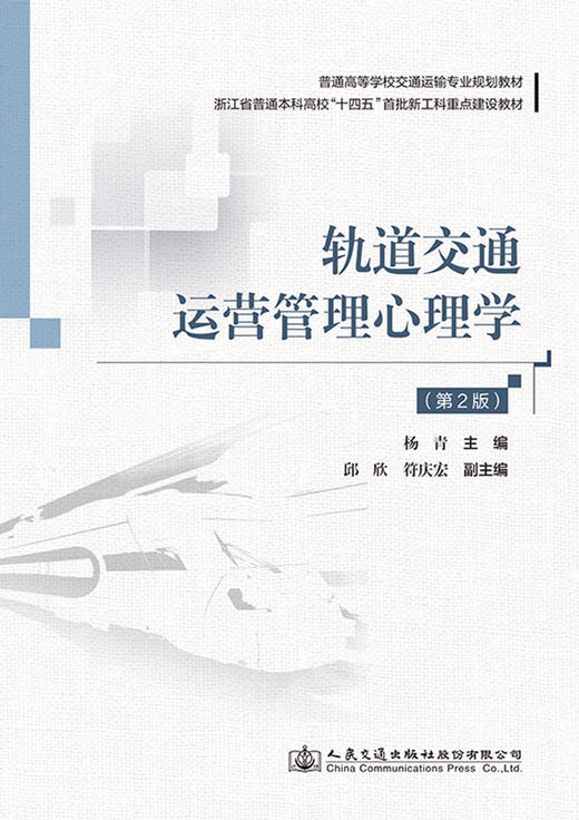 轨道交通运营管理心理学（第2版） 商品图2