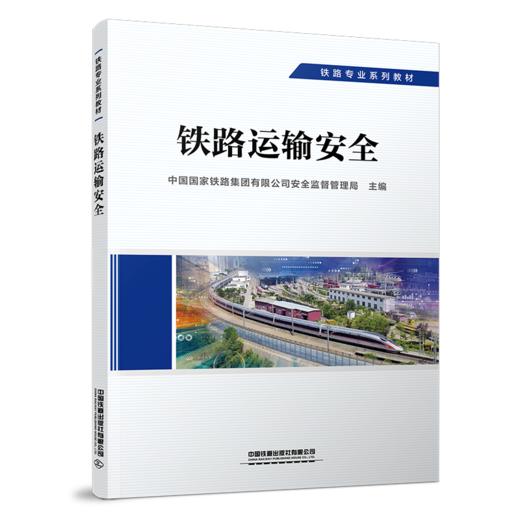 29146-4  铁路运输安全 商品图0