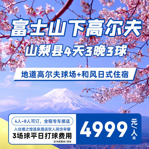 [4人成行]4999元富士山下山梨县4天3晚3球 商品图0
