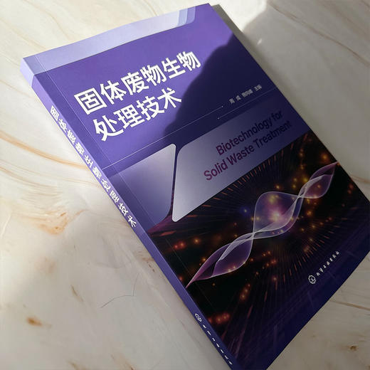 固体废物生物处理技术 商品图5