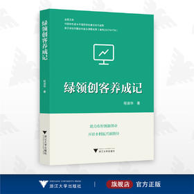 绿领创客养成记/程淑华/助力农村创新创业/开辟乡村振兴新路径/浙江大学出版社