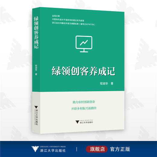 绿领创客养成记/程淑华/助力农村创新创业/开辟乡村振兴新路径/浙江大学出版社 商品图0