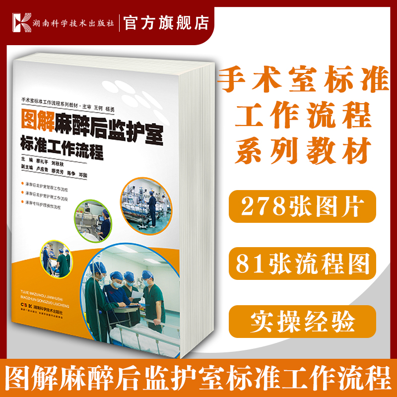 手术室标准工作流程系列教材 图解麻醉后监护室标准工作流程 278张图片，81张流程图，简明直观的阐述麻醉后监护室标准工作流程