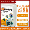 手术室标准工作流程系列教材 图解麻醉后监护室标准工作流程 278张图片，81张流程图，简明直观的阐述麻醉后监护室标准工作流程 商品缩略图0