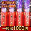 爆款新年好物！【一键启动！欢乐不停】网红春节烟花泡泡机儿童全自动音效鞭炮吹泡泡玩具器烟花泡泡筒，全自动音效鞭炮响起，炫彩光影璀璨夺目。 商品缩略图0