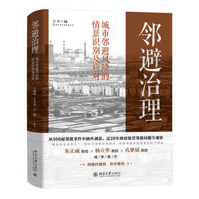 邻避治理：城市邻避风险的情景识别及应对 王佃利等 著 北京大学出版社