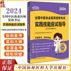 协和医考 2024全国中医执业医师资格考试实践技能应试指导 含执业助理医师 附视频课程 中国协和医科大学出版社9787567922730