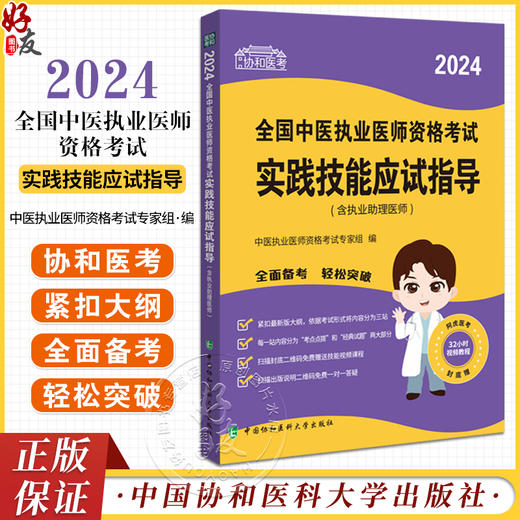 协和医考 2024全国中医执业医师资格考试实践技能应试指导 含执业助理医师 附视频课程 中国协和医科大学出版社9787567922730 商品图0