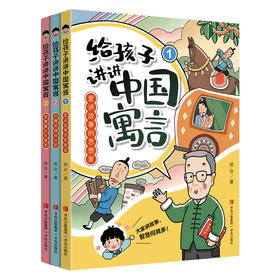 《给孩子讲讲寓言故事》