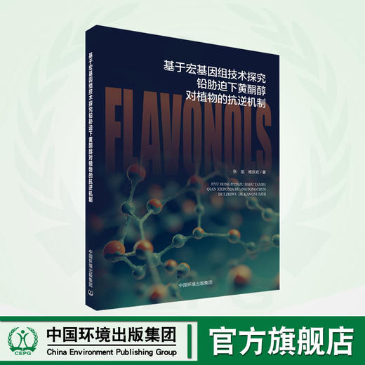 基于宏基因组技术研究铅胁迫下黄酮醇对植物的抗逆机制	9787511156860 商品图0