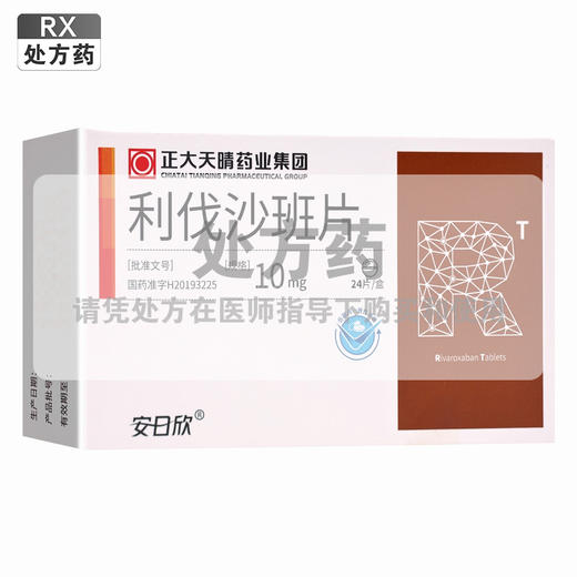 安日欣,利伐沙班片【10mg*24片】正大天晴 商品图0