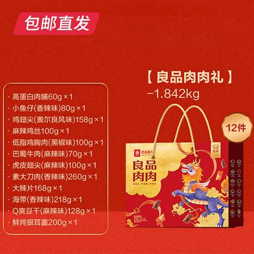 良品肉肉礼1842g【CS】【包邮直发】(ZB) 商品图1