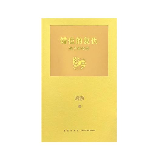 错位的复仇：伍子胥传奇 读库 刘勃系列 商品图0