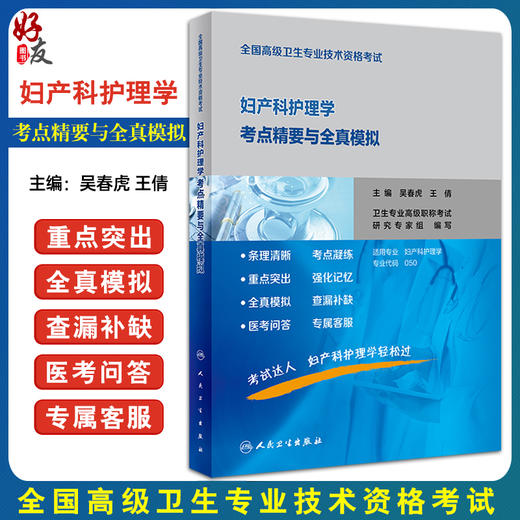 人卫版 全国高级卫生专业技术资格考试妇产科护理学考点精要与全真模拟 吴春虎 王倩 正副高主任医师职称资格考试指导用书教材 商品图0
