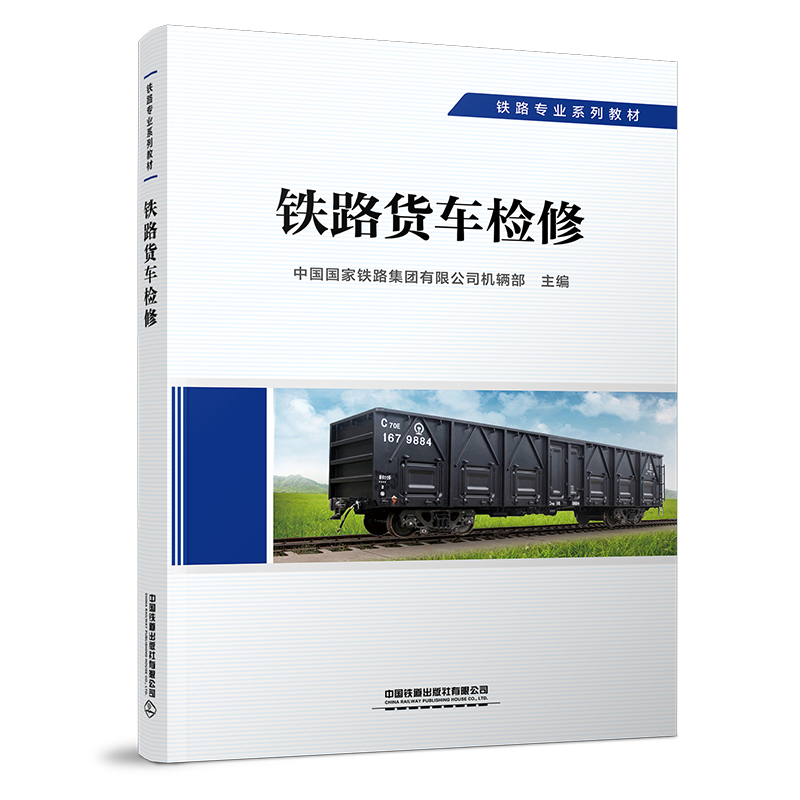 29317-8  铁路货车检修