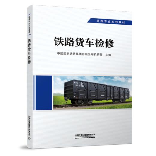 29317-8  铁路货车检修 商品图0