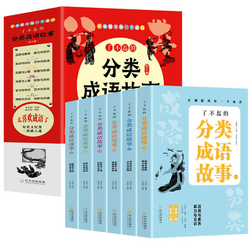 了不起的分类成语故事（全6册） 商品图6
