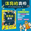 体育的真相 : 好笑又真实的运动图鉴，爆笑漫画+体育小历史，轻轻松松get体育冷知识，激发孩子体育锻炼的热情，小天角轻科普 商品缩略图0