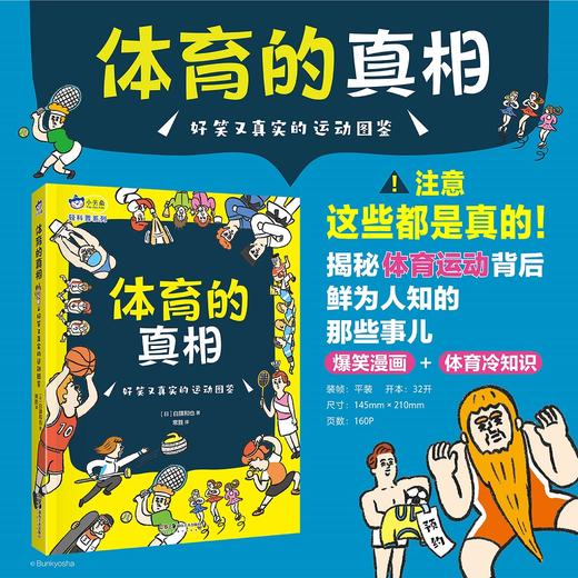 体育的真相 : 好笑又真实的运动图鉴，爆笑漫画+体育小历史，轻轻松松get体育冷知识，激发孩子体育锻炼的热情，小天角轻科普 商品图0