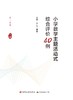 《小学数学主题活动式综合评价40例（第一学段下册）》 商品缩略图1