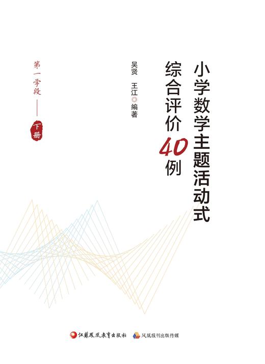 《小学数学主题活动式综合评价40例（第一学段下册）》 商品图1